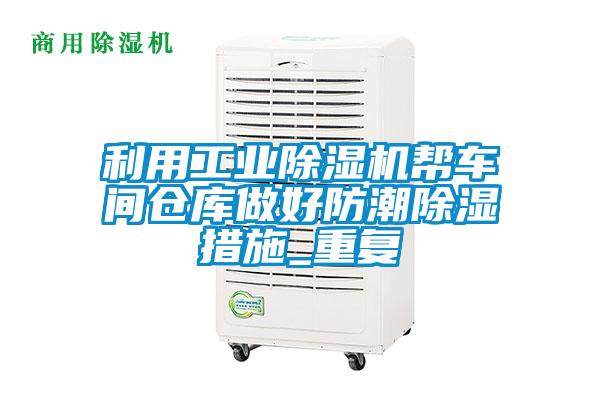 利用星空娱乐彩票是什么网站帮车间仓库做好防潮除湿措施_重复