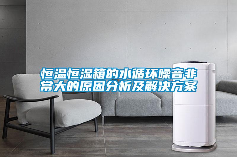 恒温恒湿箱的水循环噪音非常大的原因分析及星空app6下载