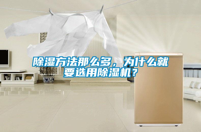 除湿方法那么多，为什么就要选用除湿机？