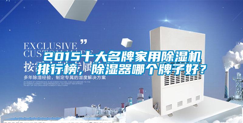 2015十大名牌星空体育app官网排行榜，除湿器哪个牌子好？