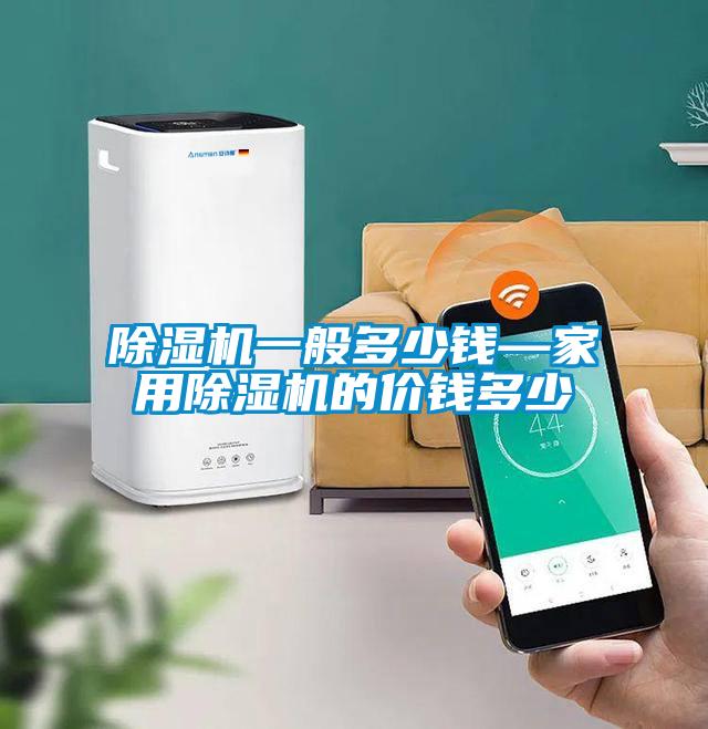 除湿机一般多少钱—星空体育app官网的价钱多少