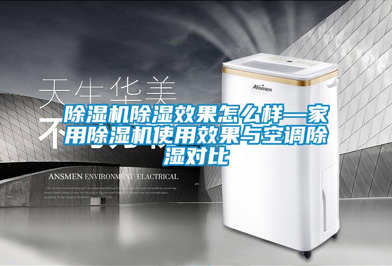 除湿机除湿效果怎么样—星空体育app官网使用效果与空调除湿对比