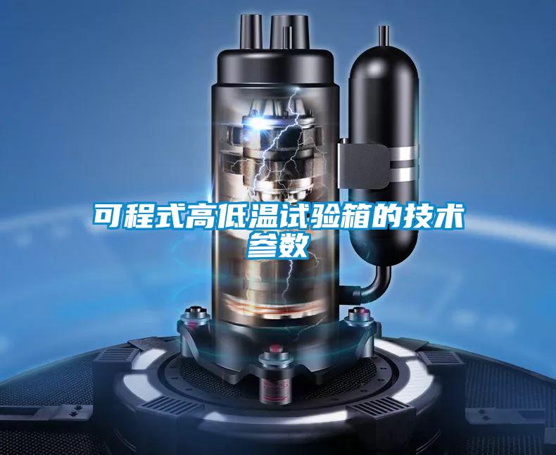 可程式高低温试验箱的技术参数