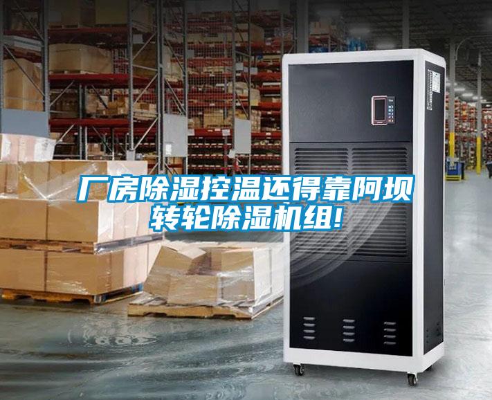 厂房除湿控温还得靠阿坝转轮除湿机组!