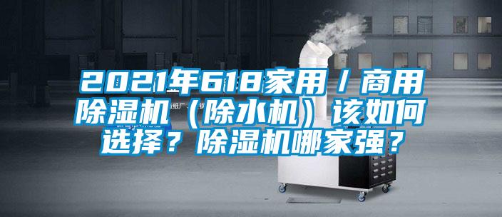 2021年618家用／星空app官网下载手机版（除水机）该如何选择？除湿机哪家强？