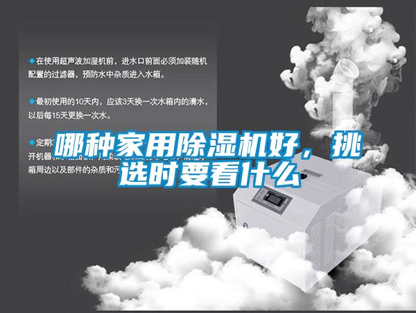 哪种星空体育app官网好，挑选时要看什么