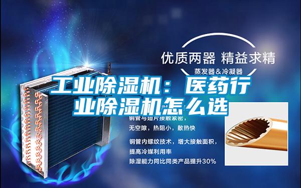 星空娱乐彩票是什么网站：医药行业除湿机怎么选