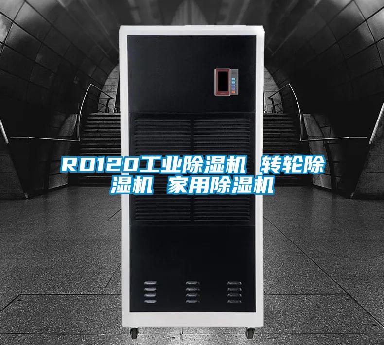 RD120星空娱乐彩票是什么网站 转轮除湿机 星空体育app官网