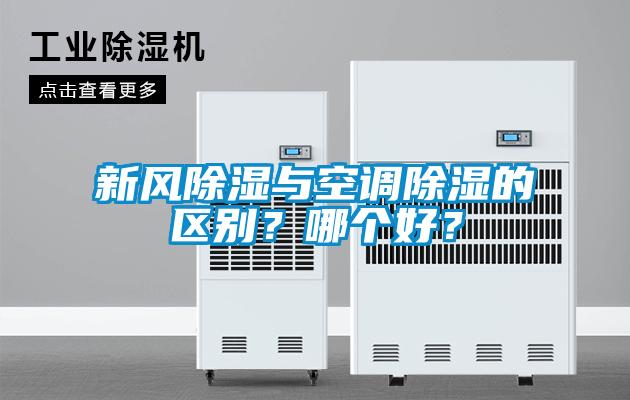 新风除湿与空调除湿的区别？哪个好？