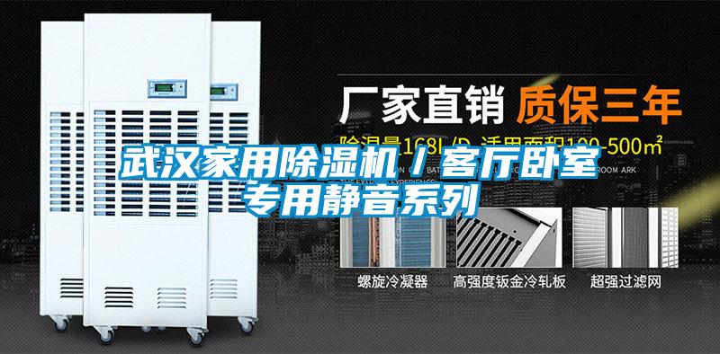 武汉星空体育app官网／客厅卧室专用静音系列
