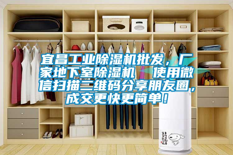 宜昌星空娱乐彩票是什么网站批发，厂家地下室除湿机  使用微信扫描二维码分享朋友圈，成交更快更简单！