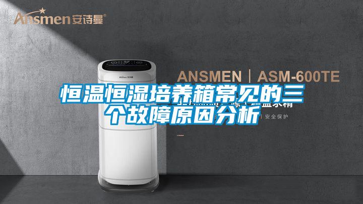 恒温恒湿培养箱常见的三个故障原因分析