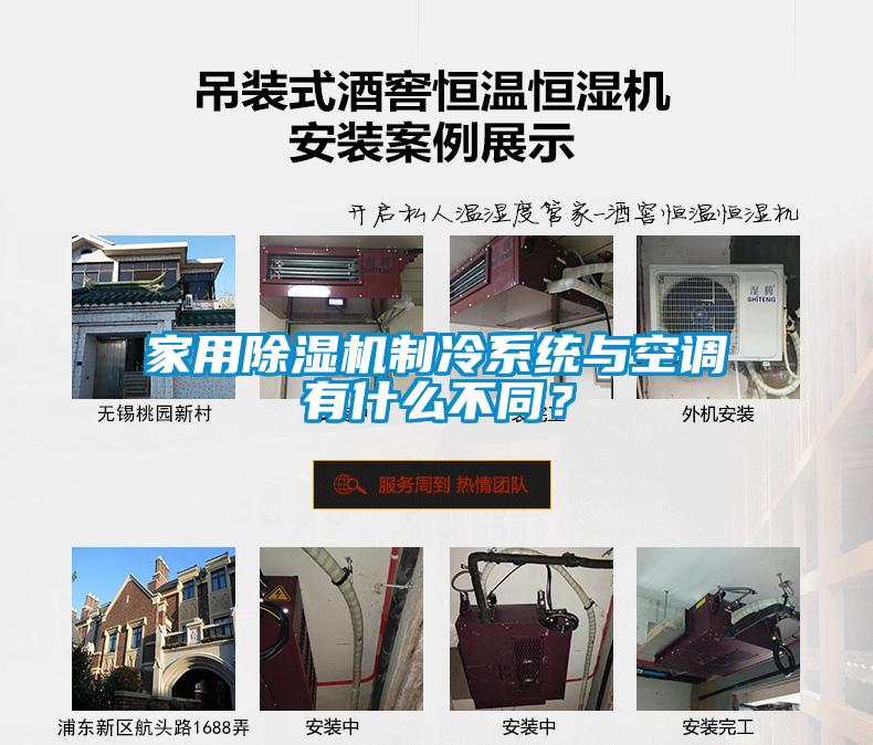 星空体育app官网制冷系统与空调有什么不同？
