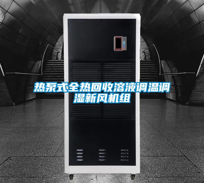 热泵式全热回收溶液调温调湿新风机组