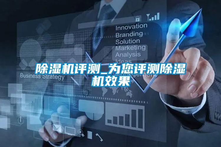 除湿机评测_为您评测除湿机效果