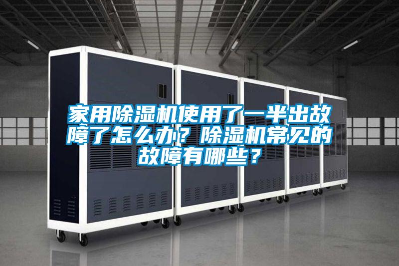 星空体育app官网使用了一半出故障了怎么办？除湿机常见的故障有哪些？