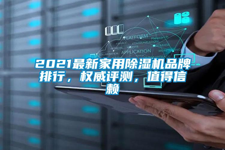 2021最新星空体育app官网品牌排行，权威评测，值得信赖