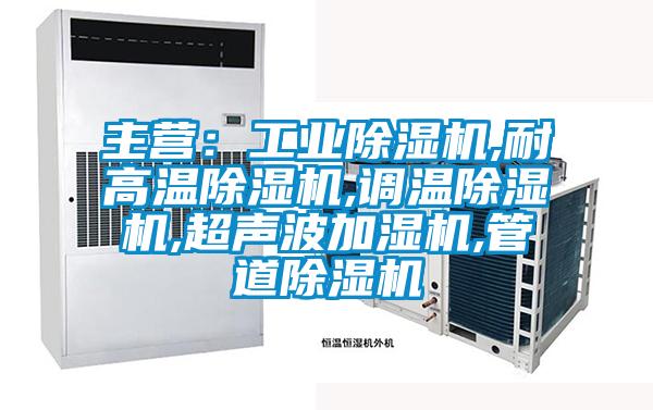 主营：星空娱乐彩票是什么网站,耐高温除湿机,调温除湿机,超声波加湿机,管道除湿机