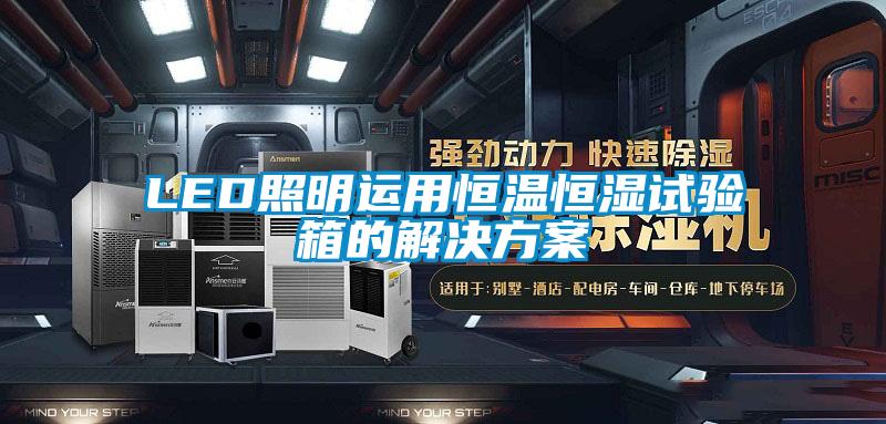 LED照明运用恒温恒湿试验箱的星空app6下载