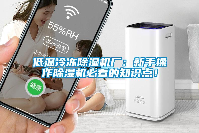 低温冷冻除湿机厂：新手操作除湿机必看的知识点！