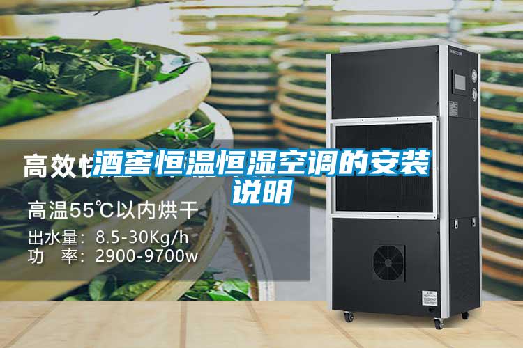 酒窖恒温恒湿空调的安装说明