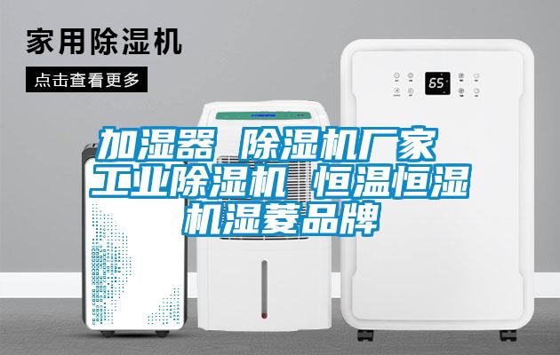 加湿器 除湿机厂家 星空娱乐彩票是什么网站 恒温恒湿机湿菱品牌