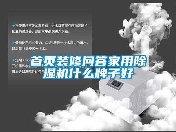 首页装修问答星空体育app官网什么牌子好