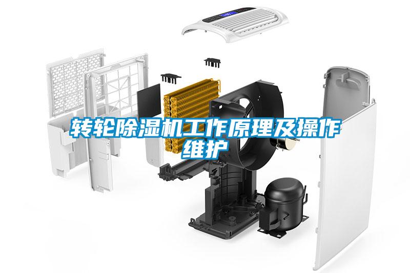转轮除湿机工作原理及操作维护
