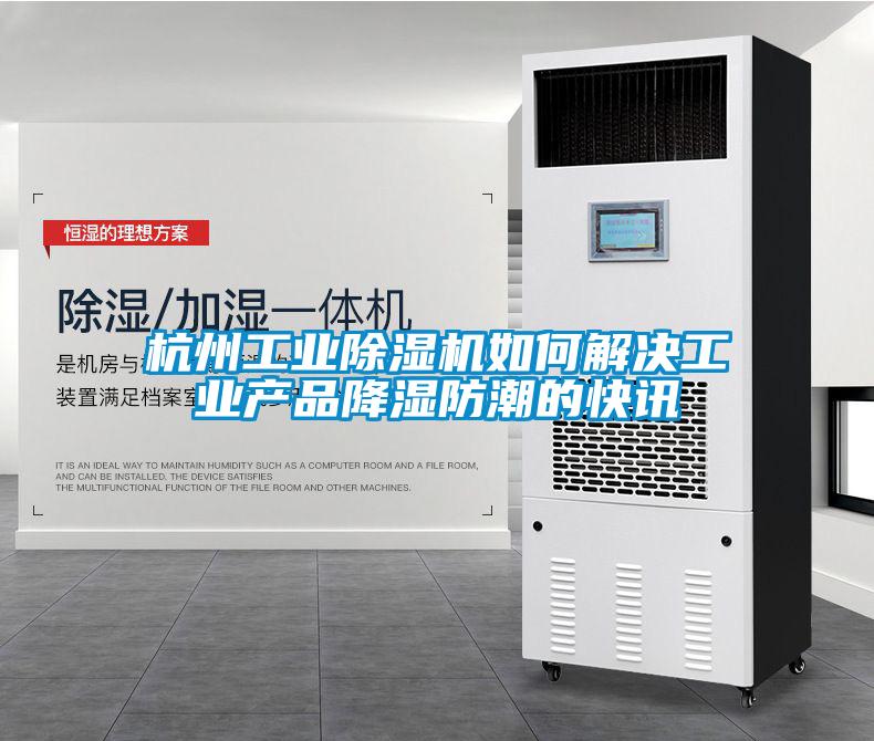 杭州星空娱乐彩票是什么网站如何解决工业产品降湿防潮的快讯