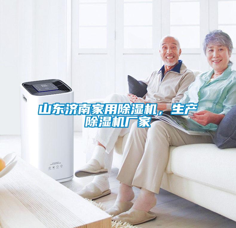 山东济南星空体育app官网，生产除湿机厂家