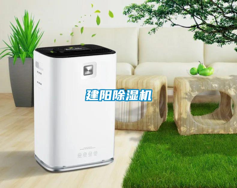 建阳除湿机