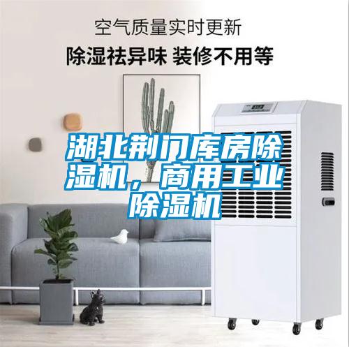 湖北荆门库房除湿机，商用星空娱乐彩票是什么网站