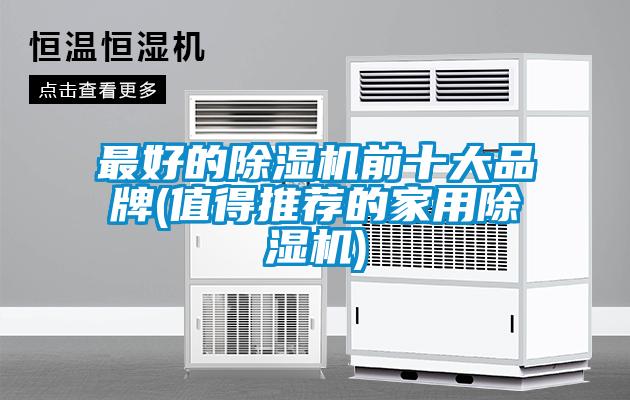 最好的除湿机前十大品牌(值得推荐的星空体育app官网)