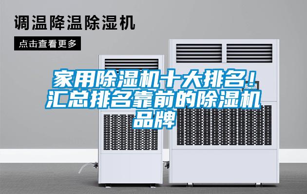 星空体育app官网十大排名！汇总排名靠前的除湿机品牌