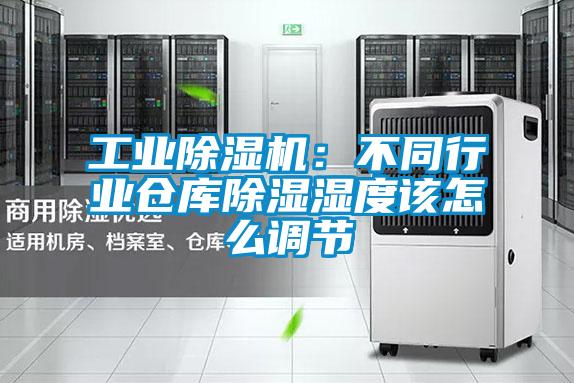 星空娱乐彩票是什么网站：不同行业仓库除湿湿度该怎么调节
