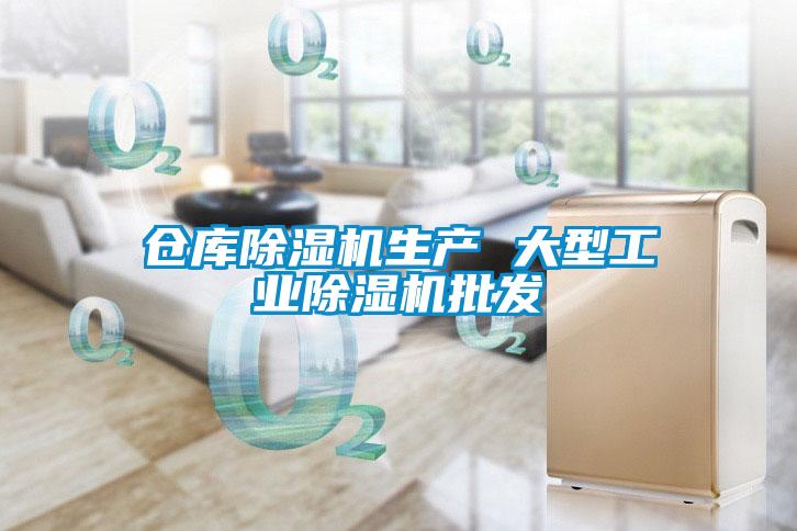 仓库除湿机生产 大型星空娱乐彩票是什么网站批发