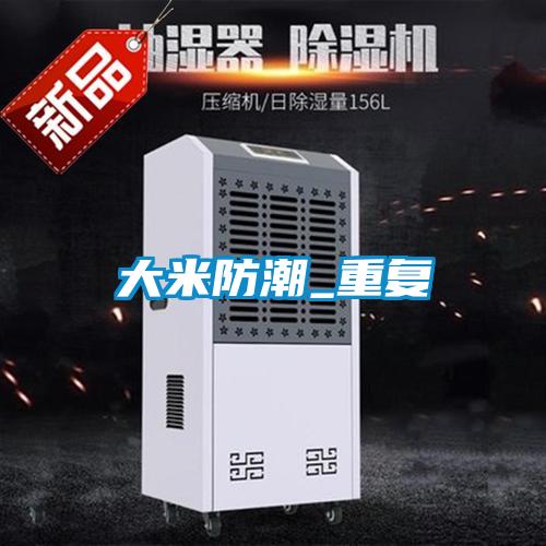 大米防潮_重复