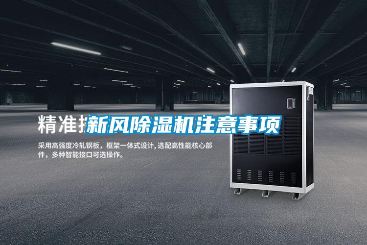 新风除湿机注意事项