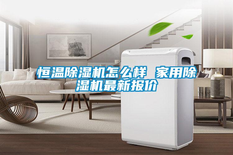 恒温除湿机怎么样 星空体育app官网最新报价