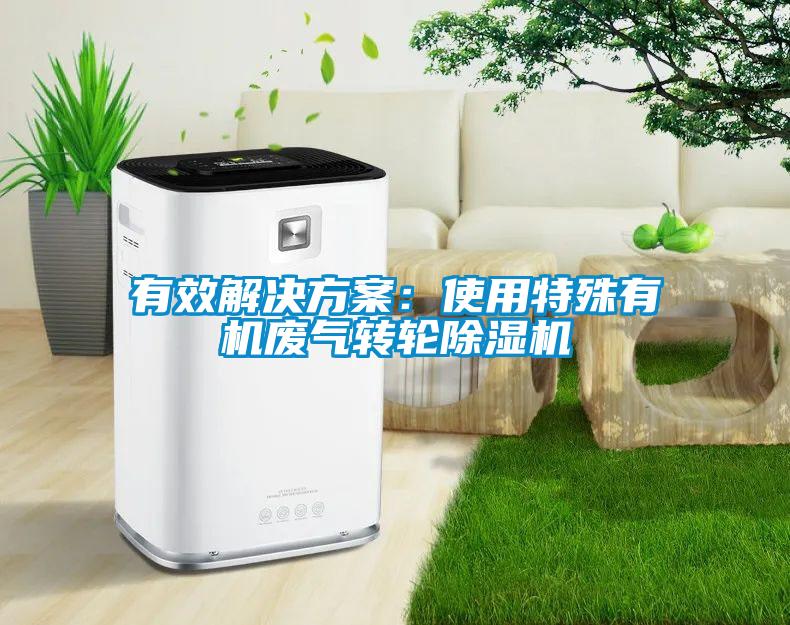 有效星空app6下载：使用特殊有机废气转轮除湿机