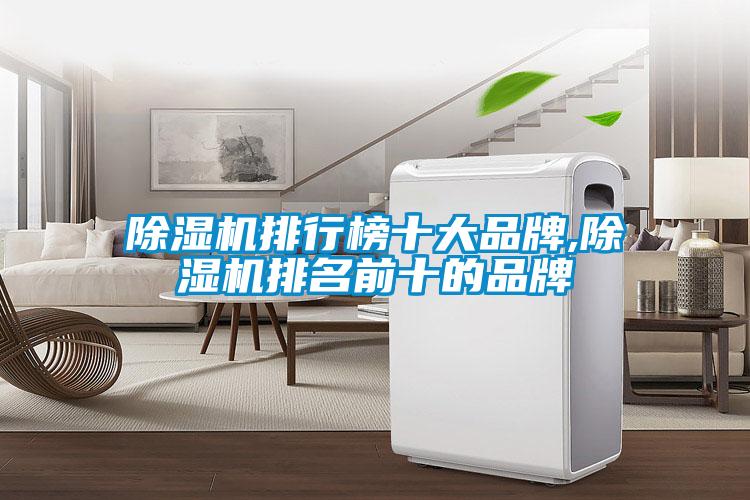除湿机排行榜十大品牌,除湿机排名前十的品牌