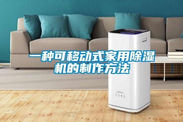 一种可移动式星空体育app官网的制作方法