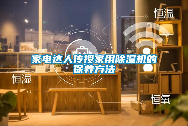 家电达人传授星空体育app官网的保养方法