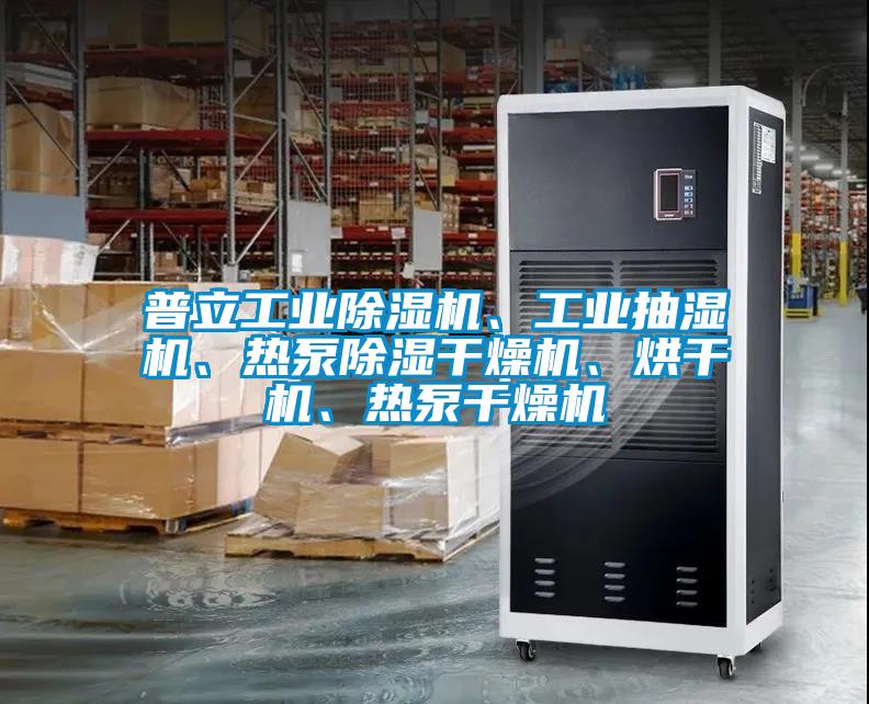 普立星空娱乐彩票是什么网站、工业抽湿机、热泵除湿干燥机、烘干机、热泵干燥机