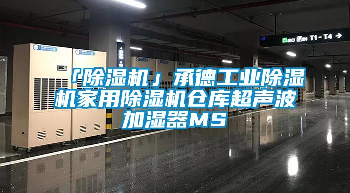 「除湿机」承德星空娱乐彩票是什么网站星空体育app官网仓库超声波加湿器MS