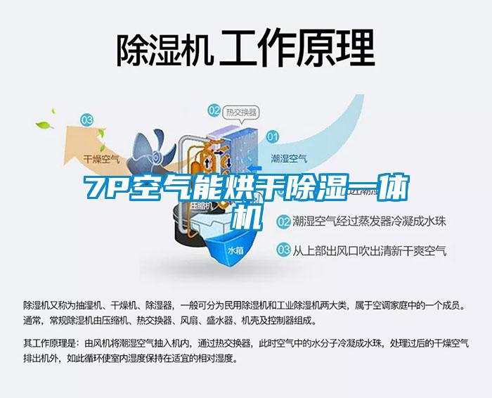 7P空气能烘干除湿一体机