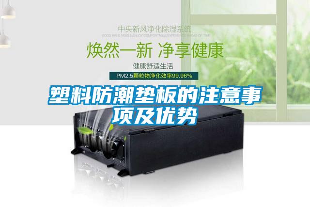 塑料防潮垫板的注意事项及优势