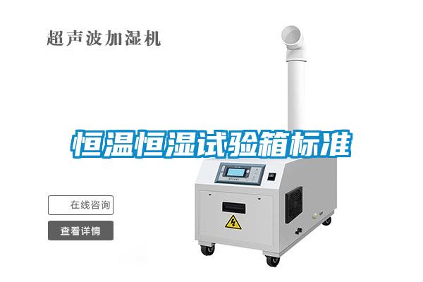 恒温恒湿试验箱标准