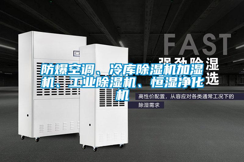 防爆空调、冷库除湿机加湿机、星空娱乐彩票是什么网站、恒湿净化机