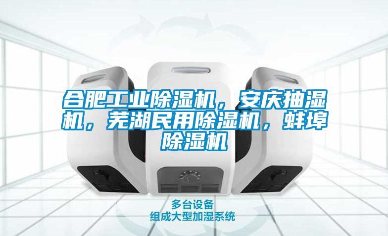 合肥星空娱乐彩票是什么网站，安庆抽湿机，芜湖民用除湿机，蚌埠除湿机